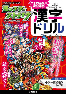 モンスターストライク”超絶”漢字ドリル | 誠品線上
