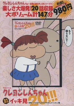 DVD>TVシリーズクレヨンしんちゃん嵐を呼ぶイッキ見20!!! | 誠品線上