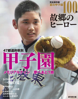 完全保存版夏の甲子園100回故郷のヒーロー | 誠品線上