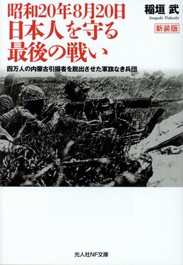 昭和20年8月20日日本人を守る最後の戦い 光人社NF文庫 1084(文庫) | 誠