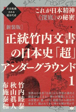 正統竹内文書の日本史「超」アンダーグラウンド1(新装版) | 誠品線上