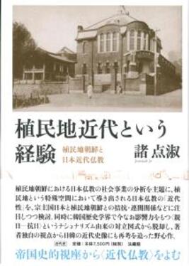 高質 植民地近代という経験 誠品線上 | 仏教