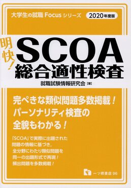 明快!SCOA総合適性検査 2020年度版 明快!SCOA総合適性検査2020年度版| 誠品線上