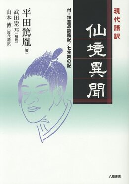 完訳 仙境異聞 | 神道,平田篤胤・復古神道 | 八幡書店
