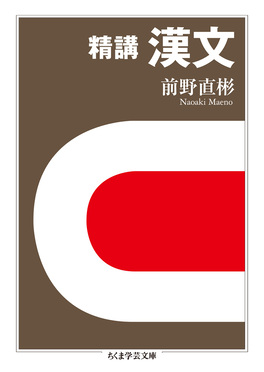 精講漢文 ちくま学芸文庫 マ-39-2(文庫) | 誠品線上