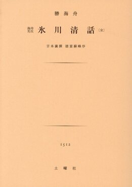 氷川清話| 誠品線上