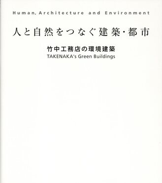 人と自然をつなぐ建築・都市竹中工務店の環境建築| 誠品線上 人と自然をつなぐ建築・都市竹中工務店の環境建築| 誠品線上