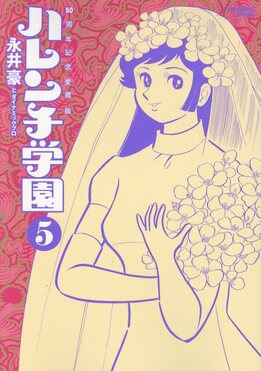 ハレンチ学園 ハレンチ学園 ワクワク校外編 (プラチナコミックス) | 永井 豪