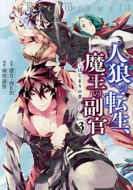 人狼への転生、魔王の副官 Amazon.co.jp: 人狼への転生、魔王の副官 ~はじまりの章~ (アース