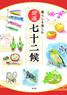開運七十二候