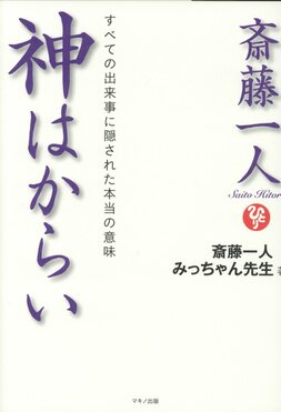 斎藤一人神はからい | 誠品線上