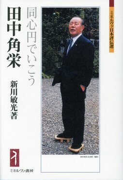 評伝 田中角栄 田中角栄 ミネルヴァ日本評伝選 | 誠品線上