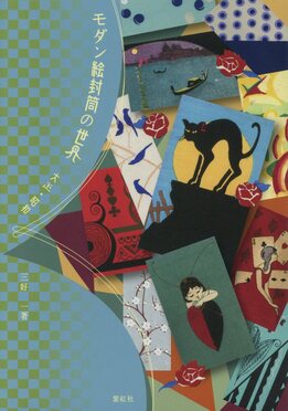 モダン絵封筒の世界大正．昭和| 誠品線上