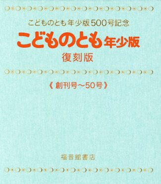 こどものとも年少版 復刻版｜定期購読 - 雑誌のFujisan
