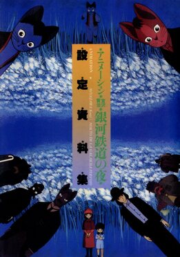 銀河鉄道の夜ポスター 1985年ますむらひろし 杉井 ギサブロー 細野 晴臣