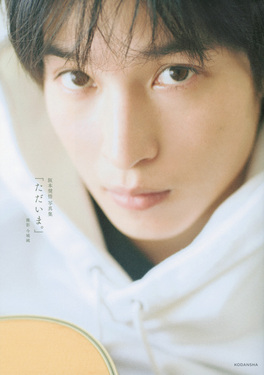 阪本奨悟写真集「ただいま。」 | 誠品線上