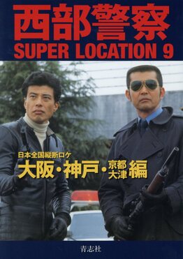 西部警察SUPER LOCATION 9 | 誠品線上