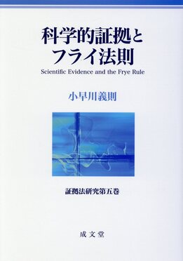 科学的証拠とフライ法則 証拠法研究 第五巻 | 誠品線上