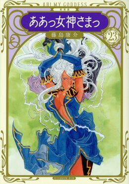 新装版ああっ女神さまっ 23 KCデラックス | 誠品線上