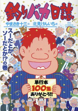 釣りバカ日誌 100 ビッグコミックス | 誠品線上