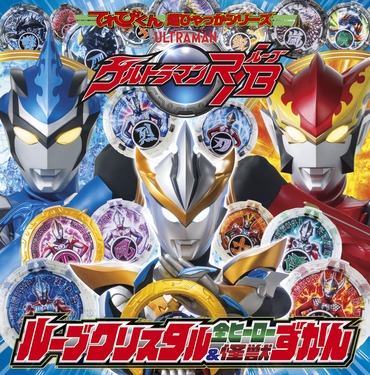 ウルトラマンR Bルーブクリスタル全ウルトラヒーロー&怪獣ずかん | 誠