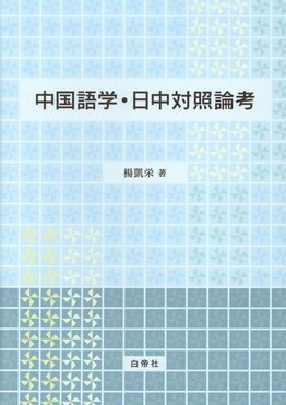 【新品】中国語学・日中対照論考　著者:楊凱栄 中国語学・日中対照論考| 誠品線上