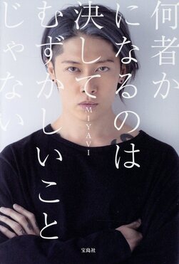 何者かになるのは決してむずかしいことじゃない | MIYAVI |本