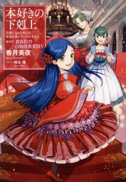 本好きの下剋上 第四部　貴族院の自称図書委員　全9巻　CD　全SS付き 本好きの下剋上 第四部 貴族院の自称図書委員 全9巻