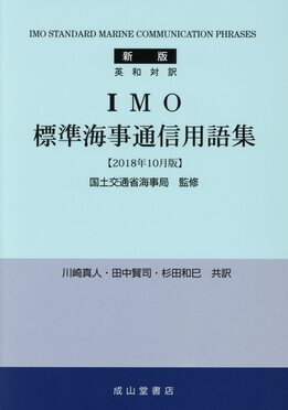 IMO標準海事通信用語集新版（2018年（単行本） IMO標準海事通信用語集(新版(2018年10月版)) | 誠品線上