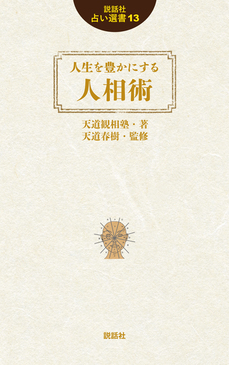 人生を豊かにする人相術 説話社占い選書 13 | 誠品線上