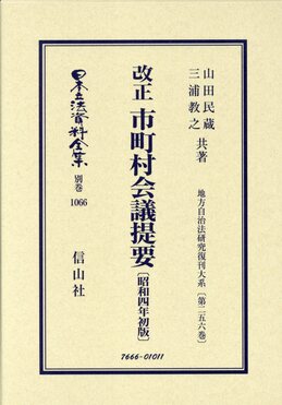 改正市町村会議提要 地方自治法研究復刊大系 第256巻 | 誠品線上