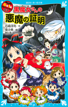 6年1組黒魔女さんが通る!! 07 講談社青い鳥文庫 Eい1-207 | 誠品線上 6年1組黒魔女さんが通る!! 07 講談社青い鳥文庫 Eい1-207 | 誠品線上