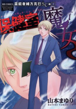 保健室の魔女 エムビーコミックス