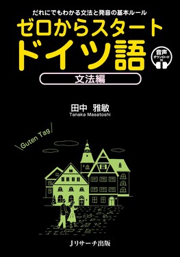 ゼロからスタートドイツ語 文法編