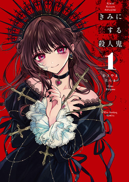 きみに恋する殺人鬼 1 裏少年サンデーコミックス