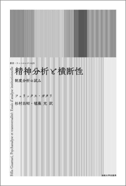 精神分析と横断性(新装版) | 誠品線上