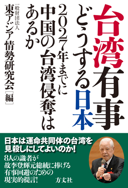 台湾有事どうする日本 | 誠品線上