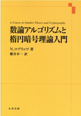 Amazon.co.jp: 数論アルゴリズムと楕円暗号理論入門 : N