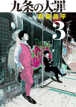九条の大罪 3 ビッグコミックス | 誠品線上