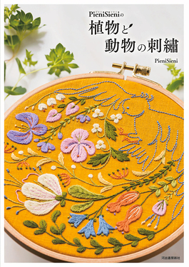 Pieni Sieniの植物と動物の刺繍