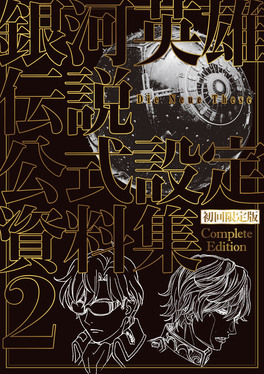 銀河英雄伝説Die Neue These公式設定資料集Complete Edition 2 [特装版