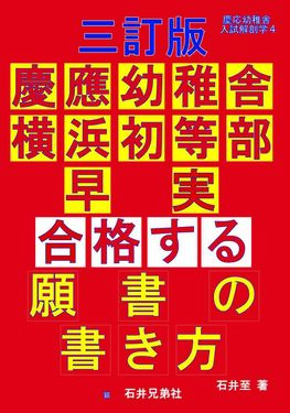 慶應幼稚舎・横浜初等部・早実合格する願書の書き方(三訂版) | 誠品線上