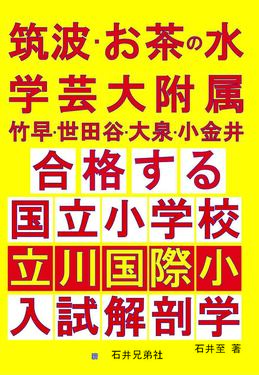 国立小学校過去問セット　［筑波・竹早・お茶の水］ 筑波・お茶の水・学芸大附属竹早・世田谷・大泉・小金井合格する国立