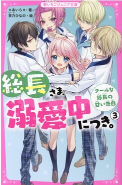 総長さま、溺愛中につき。 3 野いちごジュニア文庫あ1-6 | 誠品線上