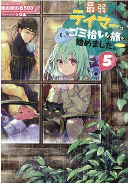 最弱テイマーはゴミ拾いの旅を始めました。＠COMIC 第5巻