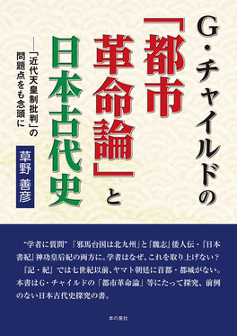 G・チャイルドの「都市革命論」と日本古代史 | 誠品線上