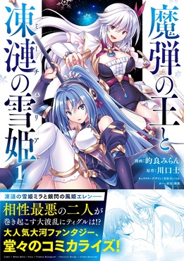 魔弾の王と凍漣の雪姫 1 ヤングジャンプコミックス | 誠品線上