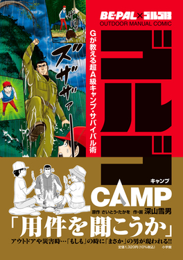 ゴルゴCAMP OUTDOOR MANUAL COMIC | 誠品線上