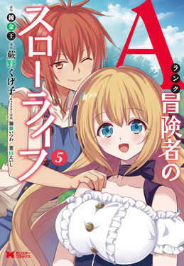Aランク冒険者のスローライフ 5 | 誠品線上