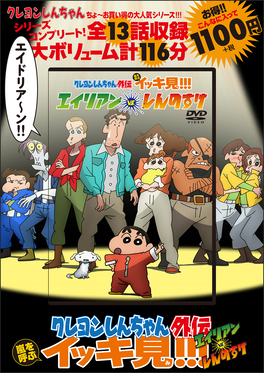 DVD>クレヨンしんちゃん外伝嵐を呼ぶイッキ見!!! エイリアンvs.しんのすけ | 誠品線上